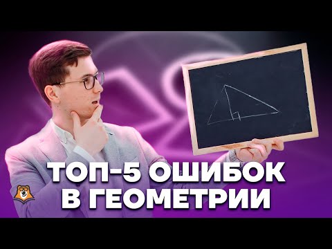 Топ-5 ошибок в геометрии | Математика ОГЭ 2023 | Умскул
