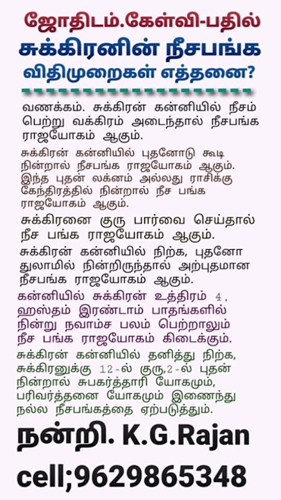 சுக்கிரனின் நீசபங்க விதிமுறைகள். #9629865348 #astrology