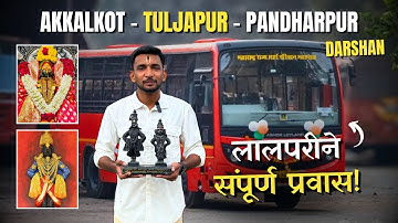 कुटुंबासह घेतले तुळजाभवानी व पंढरपूरच दर्शन 🙏🏼 MSRTC Bus Journey | Tuljapur Pandharpur Darshan