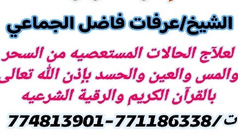 الرقية الشرعيه من السحر والمس والعين والحسد بإذن الله تعالى بصوت الشيخ عرفات فاضل الجماعي 774813901