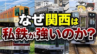 【地理/地学】関西の5大私鉄と地域密着の歴史