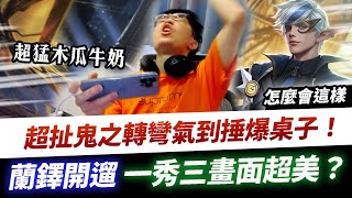 【XiaoLin小霖】這什麼超扯鬼之轉彎？主播氣到爆捶桌子！蘭鐸一秀三，誰遛誰還不知道！【傳說對決】