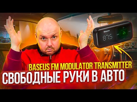 FM ТРАНСМИТТЕР BASEUS С AUX И BLUETOOTH 5-0 ДЛЯ АВТОМОБИЛЯ- С ЗАРЯДКОЙ И РЕЖИМОМ СВОБОДНЫЕ РУКИ