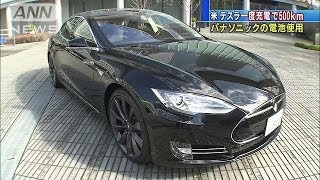 テスラEV、充電一度で500km　パナ電池使用(13/11/19)