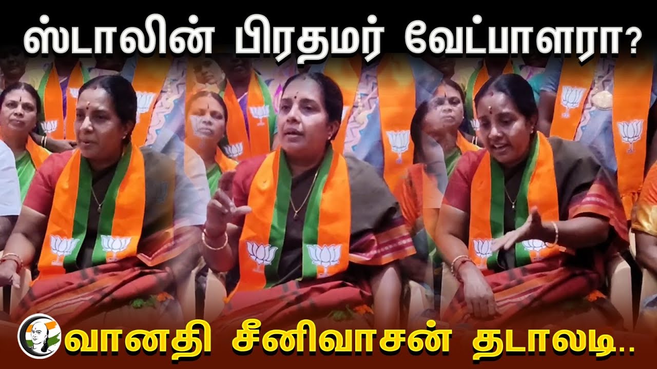 MK Stalin will become Prime Minister? | Vanathi Srinivasan Pressmeet | BJP | Loksabha election 2024