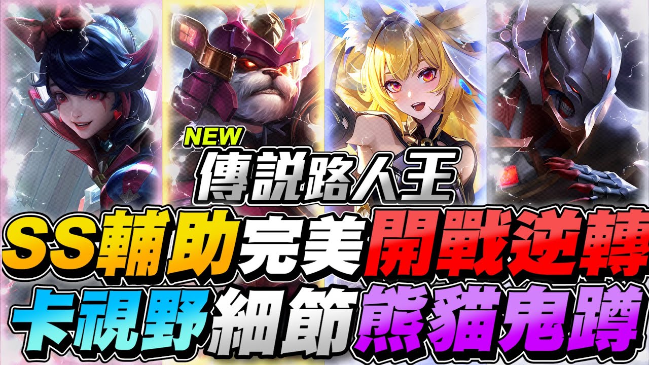 傳說路人王｜SS13名輔助、超完美開戰大逆轉！熊貓絕活哥、亥犽一轉全！【Gary 蓋瑞】