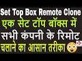 How to copy set top box remote,All remote copy,How to clone set top box remote, Mpeg4 remote copy