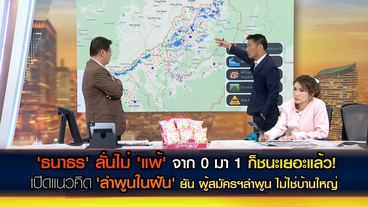 'ธนาธร' ลั่นไม่ 'แพ้' จาก 0 มา 1 ก็ชนะเยอะแล้ว! พร้อมเปิดแนวคิด 'ลำพูนในฝัน'