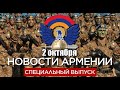 Специальный выпуск. Новости Армении за 2 октября