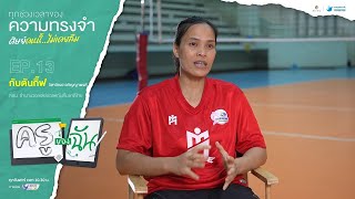 ครูของฉัน | EP.13 วอลเลย์บอลหญิงทีมชาติไทย