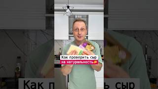 Как проверить сыр на натуральность￼ | Лайфхаки от Нечетова | nechetoff | ПОДПИШИСЬ ⬇️🔔 #short