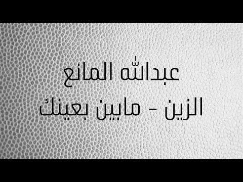 عبدالله المانع كلن يقول الزين مابين بعينك