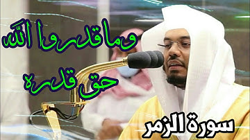 وماقدروا الله حق قدره ،، تلاوة من الروائع للشيخ ياسر الدوسري 1442