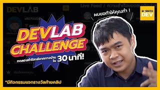 ทำโจทย์เขียนโปรแกรมใน 30 นาที !! - DevLab Challenge