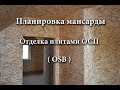 Планировка и отделка второго этажа плитами ОСП (OSB). Утепление мансарды ППС. (Мистические истории)