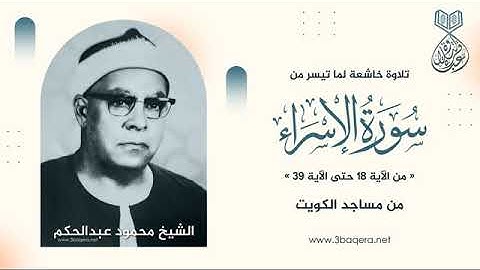 تلاوة خاشعة نادرة  للشيخ محمود عبدالحكم رحمة الله مماتيسر من سورة الاسراء من مساجد الكويت