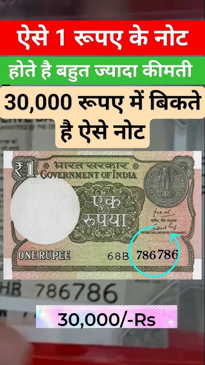 most-valuable-one-rupee-note-selling-in-30-000