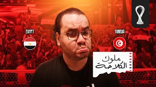 مصر تخسر ودياً من تونس بالثلاثة ما علينا ايه بالظبط اللي حصل في أول و اخر عشر دقايق من الماتش بالظبط