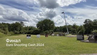 Финал Euro Shooting Cash 2024