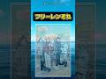 「フリーレンそれ」LOFTやなここ #葬送のフリーレン #usjファン #反応集 #フリーレン #shorts
