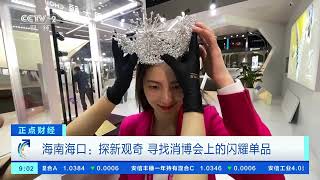 [正点财经]海南海口：探新观奇 寻找消博会上的闪耀单品| 财经风云