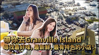 移加李婉華  餓底探員  帶你去Granville Island 尋找最好味 最新鮮 最有特色的小店