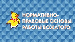 Нормативно-правовые основы работы вожатого