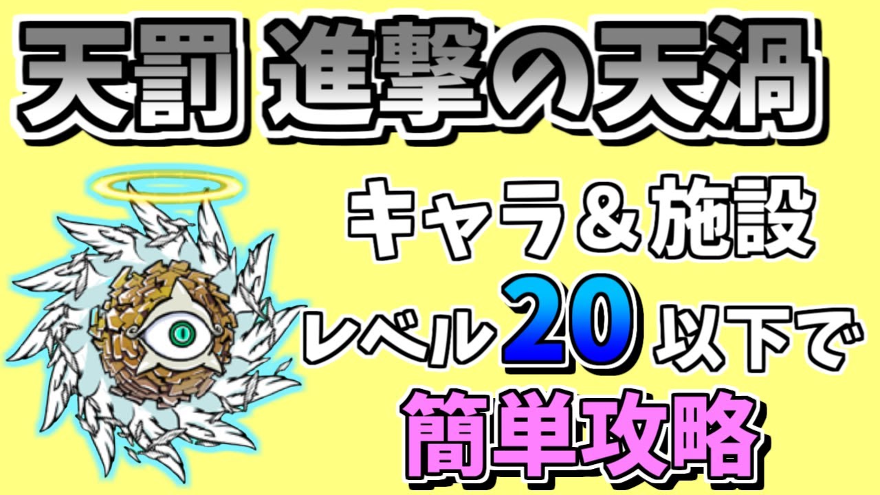 にゃんこ大戦争】天罰（進撃の天渦）をキャラ＆施設レベル20で簡単攻略