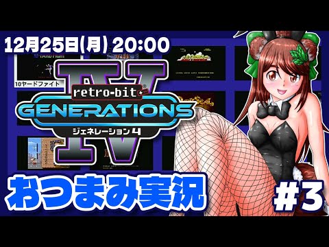 【レトロビットジェネレーションIV】おつまみ実況プレイ #3【レトロゲーム/VTuber】