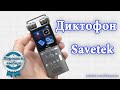 🎙️ Цифровой диктофон Savetek Voice Recorder GS R06