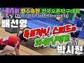 독보적인 스피드와 파워임팩트 배선영 오픈1 Vs 박시현 오픈1 독보적인 스피드와 파워임팩트 배선영 오픈1 Vs 박시현 오픈1