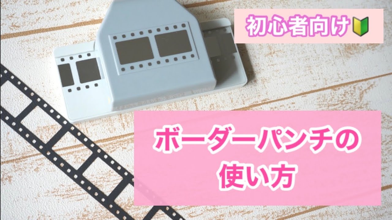 道具の使い方】ボーダーパンチの使い方【基礎・初心者向け】紙もの
