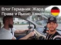 Влог Германия | Жара | Права | Хэмилтон