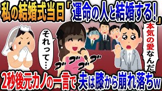 私の結婚式当日に離婚宣言しガン無視する夫→直後、元カノの一言に夫は膝から崩れ落ち…...【総集編】【2ｃｈ修羅場スレ・ゆっくり解説】