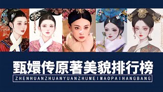 Who is Zhen Huan envious of the fairy aesthetics of the original four great masters?