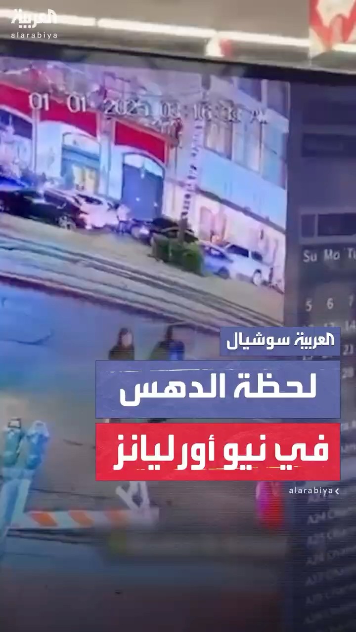 مقطع للحظة عملية الدهس في نيو أورليانز