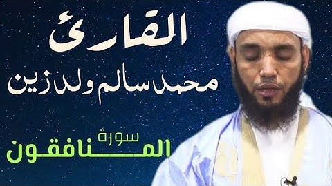 63 المنافقون للقارئ محمد سالم ولد زين