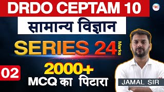 Series24 | DRDO CEPTAM 10 General Science MCQ Practice | General science by Jamal Sir