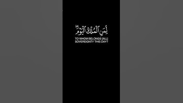 " لِّمَنِ الْمُلْكُ الْيَوْمَ ۖ لِلَّهِ الْوَاحِدِ الْقَهَّارِ " #سورة_غافر #quran #كرومات_قرآن
