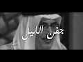 جفن الليل بدر بن عبد المحسن