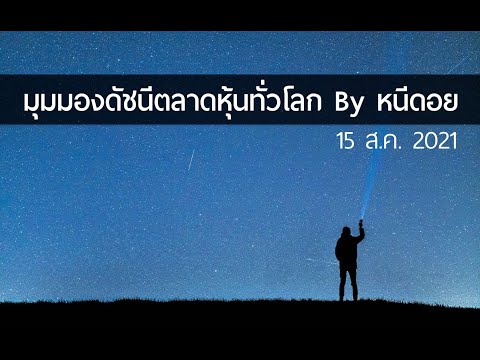 มุมมองดัชนีตลาดหุ้นทั่วโลก By หนีดอย | 15 ส.ค. 2021