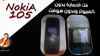 ازالة رمز حماية هاتف نوكيا 105