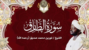 86 سورة الطارق | نورين محمد صديق | Surah - At-Tariq | Nourin Mohamed Siddig