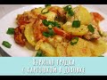 Куриная грудка с картошкой в духовке. Замечательный домашний ужин!