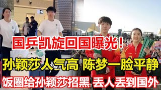 國乒凱旋回國曝光孫穎莎人氣高王楚欽面露微笑陳夢一臉平靜。給孫穎莎招黑飯圈文化丟人丟到國外翻譯都懵圈劉國梁該出手。王楚欽陳夢吉達留下冠軍身影現場球迷見證輝煌時刻國乒有面子