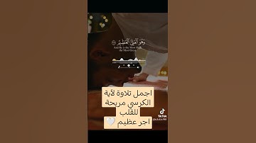 ارح قلبك باجمل تلاوة خاشعة 🤍🥹 ##آية_الكرسي #سورة #قران_كريم #حديث