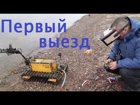 Видео: Подводный поиск самодельным роботом  (часть 1)