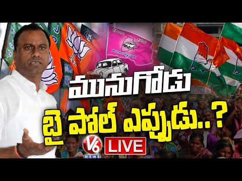 Munugode Bypoll Live Updates | Komatireddy Raj Gopal Reddy | BJP , TRS , Congress | V6 News - V6NEWSTELUGU