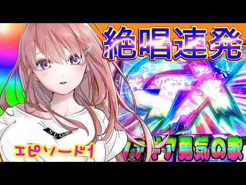 【シンフォギア 勇気の歌】絶唱 を初打ちで ？回引いた結果【パチスロでビットコインを買う#11の1】 [パチスロ][スロット][ビットコイン]