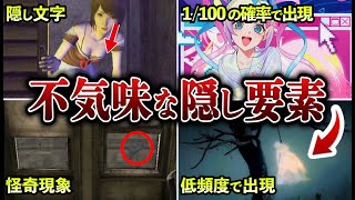 【閲覧注意】ゲームに隠された不気味な隠し要素